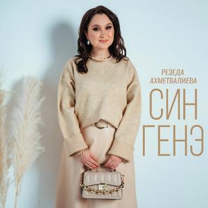 Син генэ