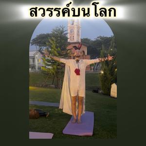 ฉันเพียงพอแล้ว (Special Version)