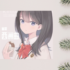 吹梦到西洲