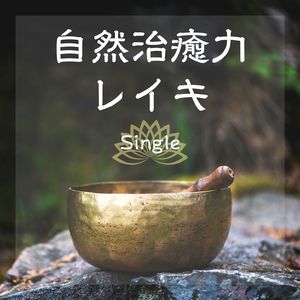 自然治癒力レイキ: Single
