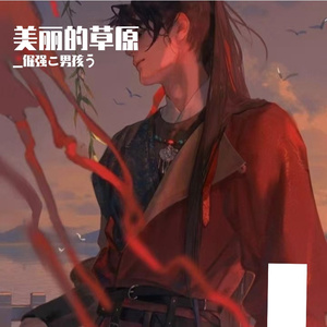 美丽的草原 伴奏