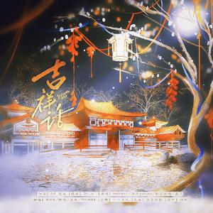 吉祥话【甜妹少女音4p】