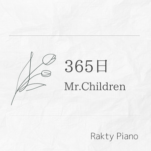 365日 （Piano Cover）