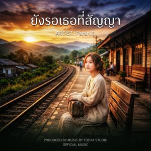 ยังรอเธอที่สัญญา