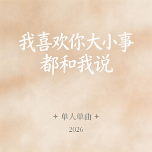 我喜欢你大小事都和我说