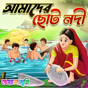 Amader Choto Nodi (feat. Piyali Sarkar)