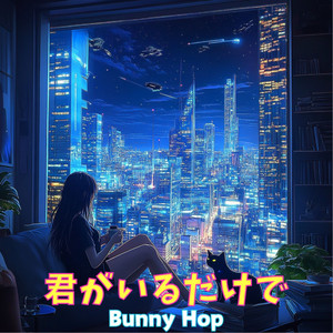 君がいるだけで