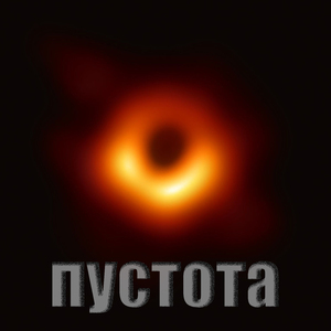 Путина съели