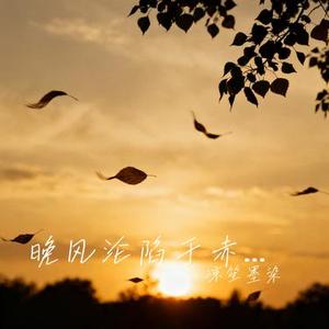 晚风沦陷于赤诚的爱