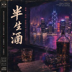 半生酒