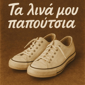 Τα Λινά Μου Παπούτσια