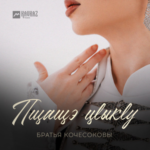 Пщащэ цlыкlу