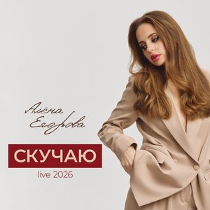 Скучаю (Live 2026)