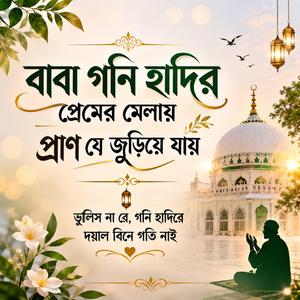 বাবা গনি হাদির প্রেমের মেলায় প্রাণ যে জুড়িয়ে যায়