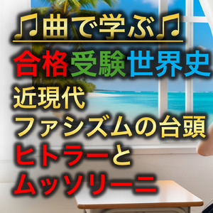 世界史 近現代 ファシズムの台頭_ヒトラーとムッソリーニ