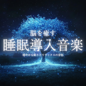 リラックス効果 音楽