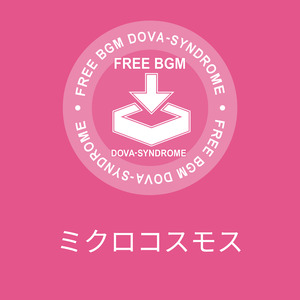 ミクロコスモス