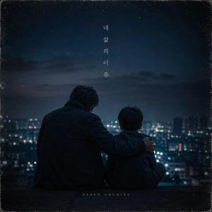 네 삶의 이유