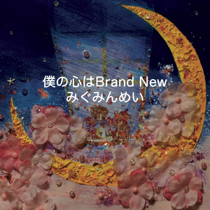 僕の心はBrand New