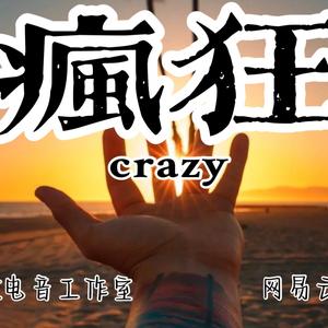 疯狂（crazy）