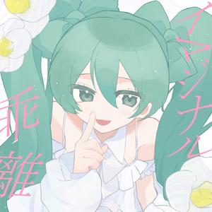 イマジナル乖離