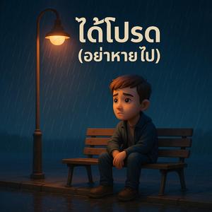 ได้โปรด (อย่าหายไป)