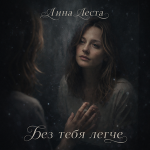 Без тебя легче