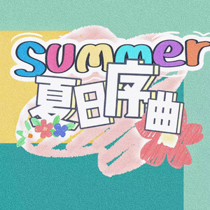 夏日序曲（prod by RYUU）