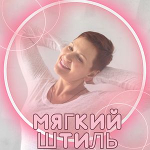 Мягкий штиль