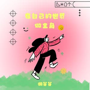 在自己的世界做主角 (伴奏)