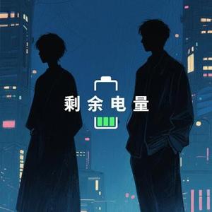 剩余电量