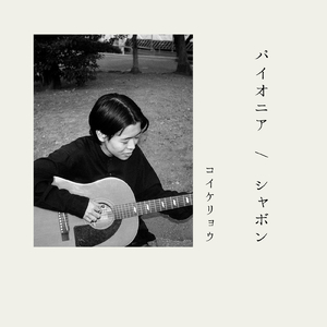 パイオニア (solo ver)