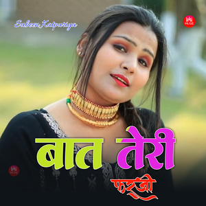 बात तेरी फर्जी