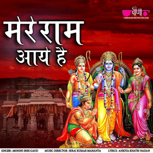 Mere Ram Aaye