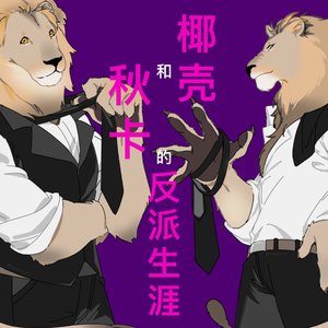 椰壳和秋卡的反派生涯【泰加同人】