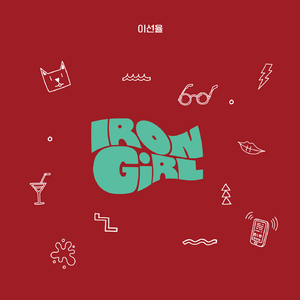 내 전화 받아줘