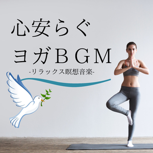 ストレス軽減瞑想音楽