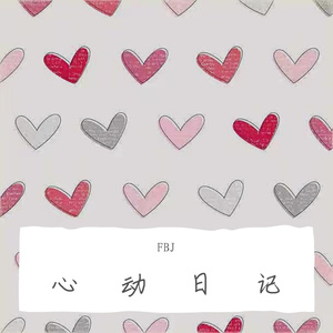 心动日记