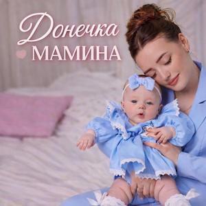 Донечка Мамина
