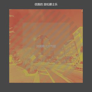 诗意的下班后节奏