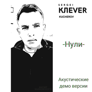 Нули (акустические демо версии)