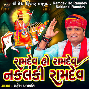 Ramdev Ho Ramdev Naklanki Ramdev