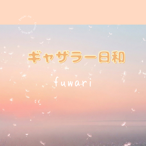 ふわりギャザラー日和