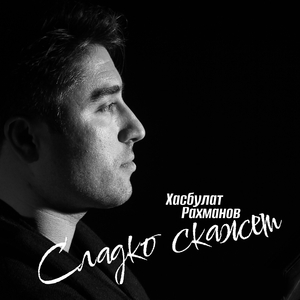 Сладко скажет