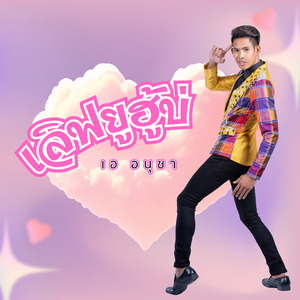 เลิฟยูฮู้บ่