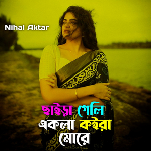 ছাইড়া গেলি একলা কইরা মোরে