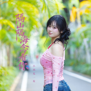 隔山隔海念着你 (伴奏)