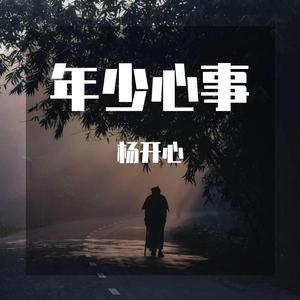 年少心事