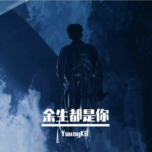 余生都是你