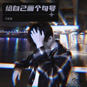 给自己画个句号(伴奏)